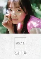 とられち 石川澪【FANZA限定】