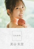 とられち 美谷朱里【FANZA限定】