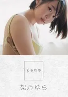 とられち 架乃ゆら【FANZA限定】