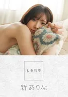 とられち 新ありな【FANZA限定】
