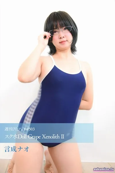 週刊ぴたフェチ＃503 スク水Doll GR●●E Xenolith II