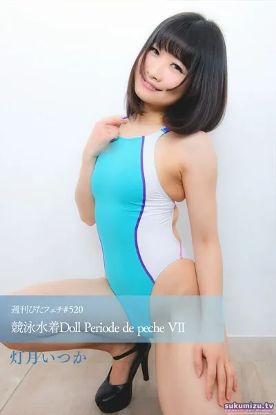 週刊ぴたフェチ＃520 競泳水着Doll Periode de peche VII