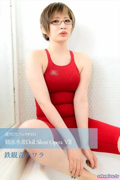 週刊ぴたフェチ＃531 競泳水着Doll Silent Opera VII