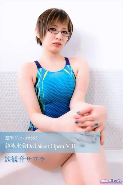週刊ぴたフェチ＃562 競泳水着Doll Silent Opera VIII