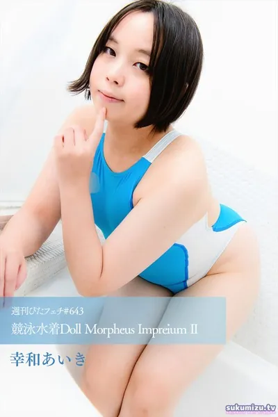 週刊ぴたフェチ＃643 競泳水着Doll Morpheus Impreium II
