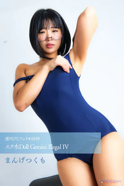 週刊ぴたフェチ＃1039 スク水Doll Gemini Illegal IV