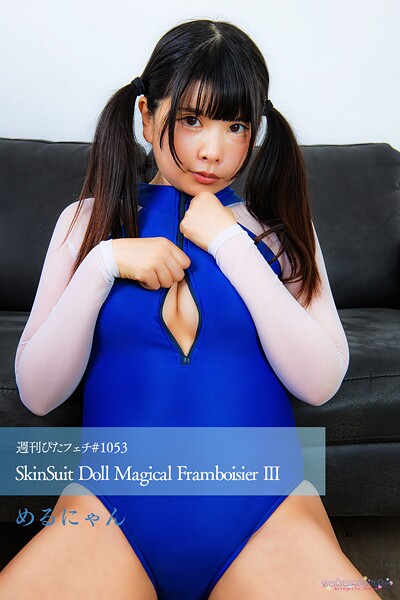 週刊ぴたフェチ＃990 SkinSuit Doll Magical Framboisier III