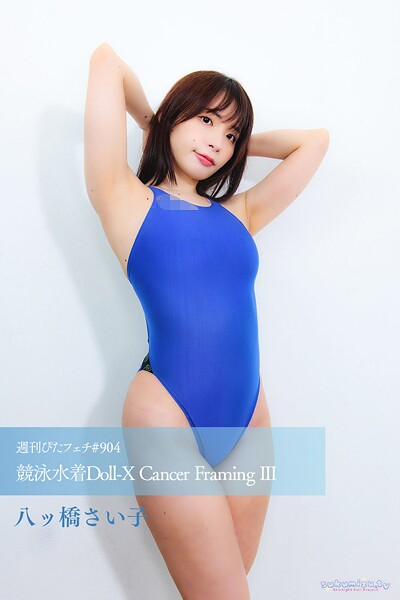 週刊ぴたフェチ＃904 競泳水着Doll-X Cancer Framing III