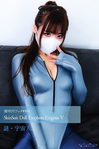 週刊ぴたフェチ＃916 SkinSuit Doll Exsphere Enigma V