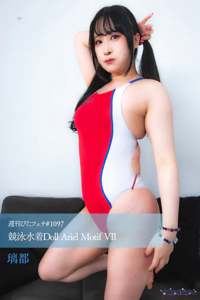 週刊ぴたフェチ＃1097 競泳水着Doll Ariel Motif VII