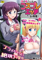 隣の奥さんはコスプレエッチがお得意で…〜プライベートSEX絶頂ナマ配信〜(3)