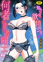 何者でもない者同士〜知らない女に欲情シタい〜（2）