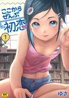 ここからぜんぶ初恋（単話）