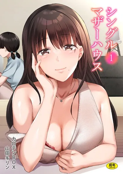 人妻・主婦エロ漫画おすすめランキング100｜シングルマザーハウス（1）