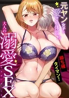 元ヤン女子は愛され体質！？〜勝ち確タイマン！大人の溺愛SEX〜