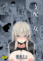 支配する女たち（3）〜地雷女に逆NTRされる〜