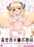 異世界チ●ポ無双〜転生したらオーガ王家に入婿してました〜（1）