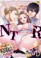 ハッピーNTRウェディング 〜変態夫と執着同僚に新婚旅行先で種付け孕まセックスinハワイ〜【R版】（単話）