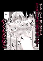 アシオナcomic！ 50円マンガシリーズ（単話）