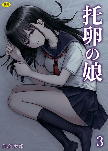 托卵の娘（3）