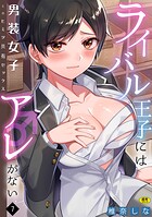 ライバル王子にはアレがない〜男装女子とのヒミツ共有セックス〜（7）