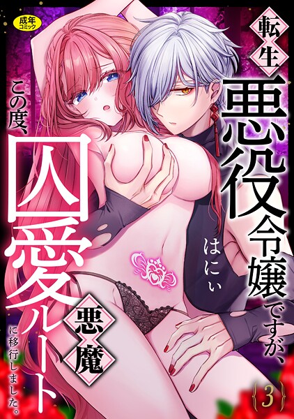 転生悪役令嬢ですが、この度、囚愛悪魔ルートに移行しました。【R版】（単話） | 30neko.com