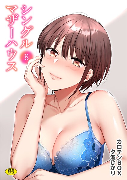 シングルマザーハウス（8）