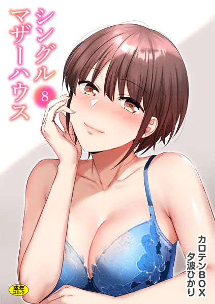 シングルマザーハウス（8）