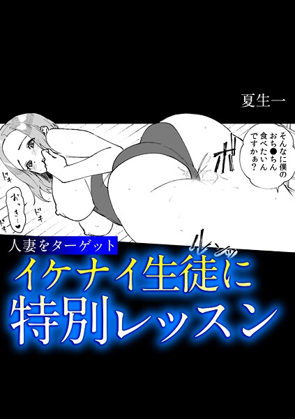 人妻をターゲット イケナイ生徒に特別レッスン