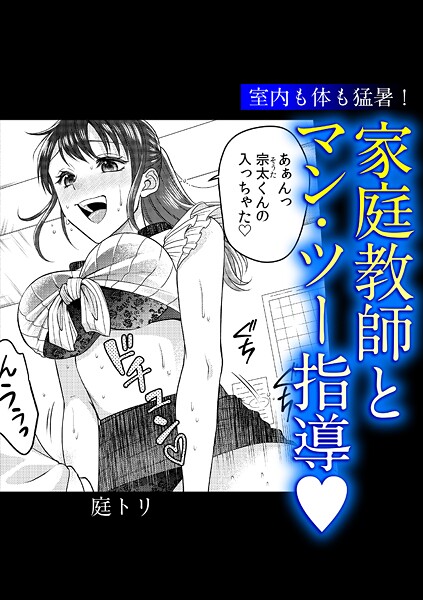 室内も体も猛暑！家庭教師とマン・ツー指導◇