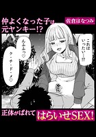 仲よくなった子は元ヤンキー！？ 正体がばれてはらいせSEX！