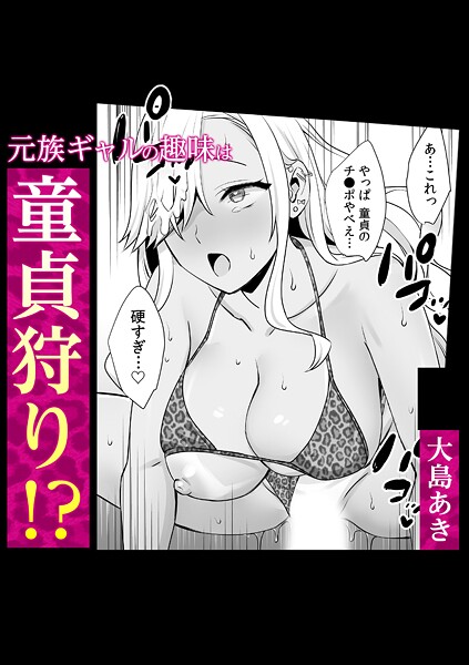 元族ギャルの趣味は童貞狩り！？
