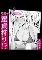 元族ギャルの趣味は童貞狩り！？