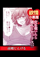 欲情小悪魔 穴を覗いたら隣人とセックス！？