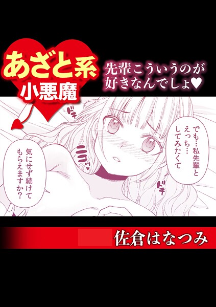 あざと系小悪魔 先輩こういうのが好きなんでしょ◇