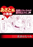 あざと系小悪魔 先輩こういうのが好きなんでしょ◇