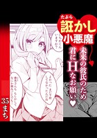 誑かし系小悪魔 未来の彼のため君にHなお願い◇