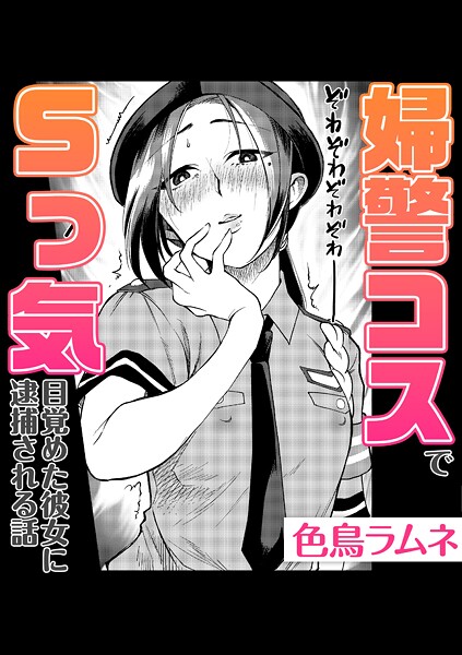 婦警コスでSっ気目覚めた彼女に逮捕される話