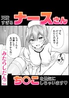 天使すぎるナースさん ち○こを元気にしちゃいます◇