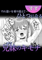 すれ違いを乗り越えて…ひとつになる兄妹のキモチ