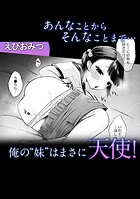 あんなことからそんなことまで…俺の’妹’はまさに天使！