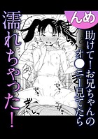 助けて！お兄ちゃんのオ○ニー見てたら濡れちゃった！