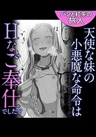 天使な妹の小悪魔な命令はHなご奉仕でした！？