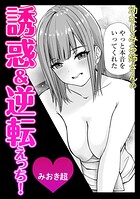 幼なじみお姉さんの誘惑＆逆転えっち！