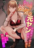 生ナカ上等！強気な元ヤンが最奥ガン突きで秒速メス堕ち〜チ●ポも性格も硬派一択！〜【合冊版】