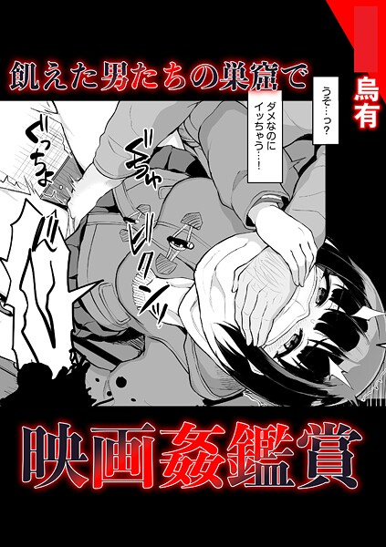 飢えた男たちの巣窟で映画姦鑑賞 | nynyhshs(・∀・)