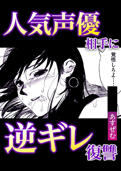 人気声優相手に逆ギレ復讐 | nynyhshs(・∀・)