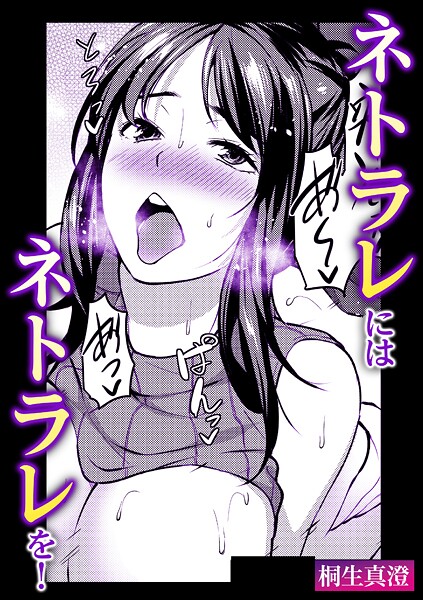 ネトラレにはネトラレを！ | nynyhshs(・∀・)