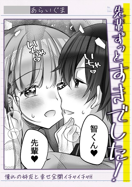 先輩ずっとすきでした！憧れの姉友と幸せ全開イチャイチャH | nynyhshs(・∀・)