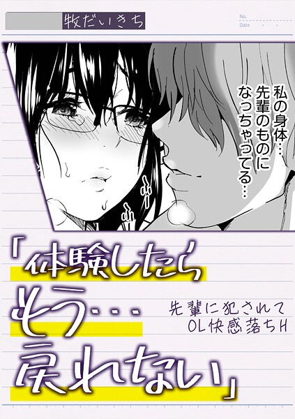 「体験したらもう…戻れない」先輩に犯●れてOL快感落ちH | nynyhshs(・∀・)